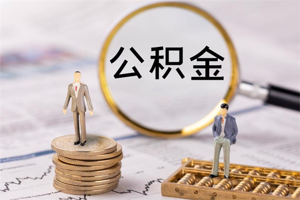 孝感缺钱怎么把公积金提取出来（没钱怎么取公积金）