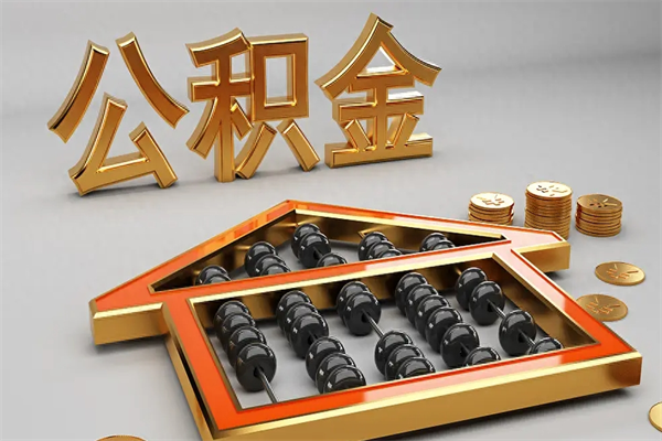 孝感公积金每年无理由提取（公积金每年提现必须满一年吗）