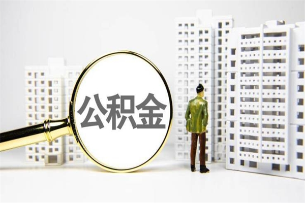 孝感公积金提取出来有什么影响吗（公积金提取后有影响吗）
