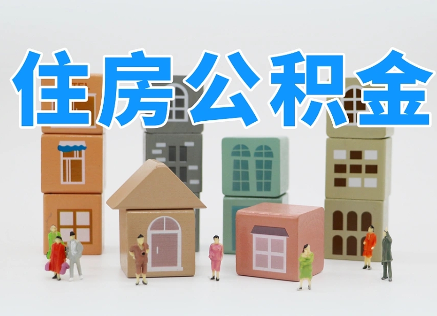 孝感住房公积金离职封存后怎么提取（离职了公积金封存怎么提取）