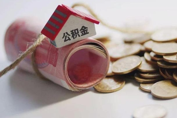 孝感房屋住房公积金怎么取（如何支取住房公基金）