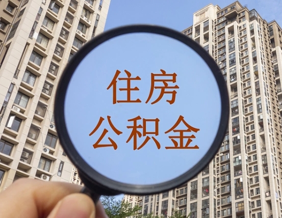 孝感缺钱怎么把公积金提取出来（没钱怎么取公积金）