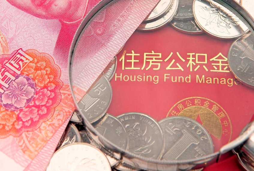 孝感公积金提取出来有什么影响吗（公积金提取后有影响吗）