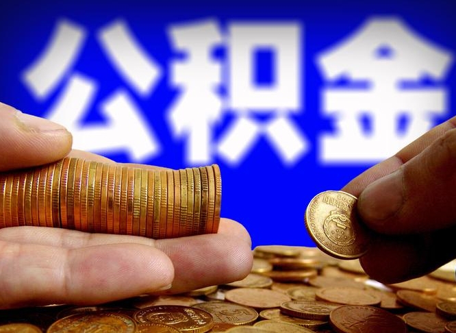 孝感公积金一次取多少（公积金一次最多取多少钱）